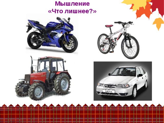 Мышление  «Что лишнее?» 