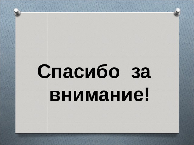 Спасибо за внимание! 