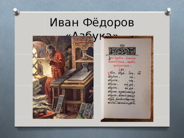 Иван Фёдоров «Азбука» 