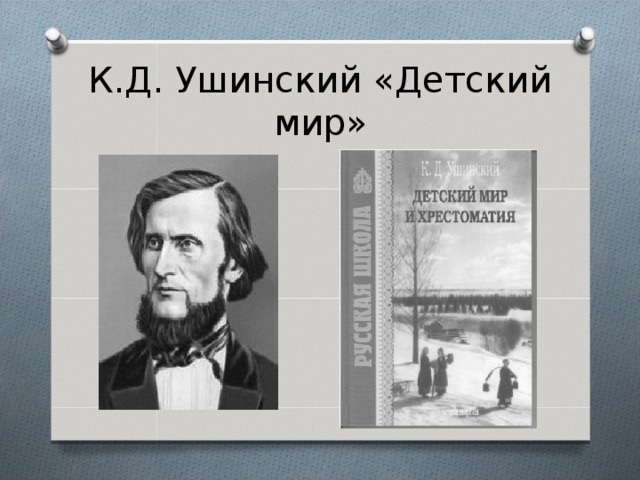 К.Д. Ушинский «Детский мир» 