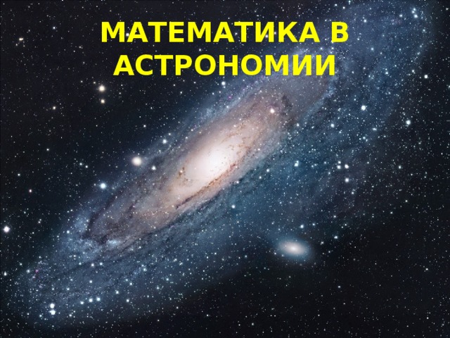 МАТЕМАТИКА В АСТРОНОМИИ 