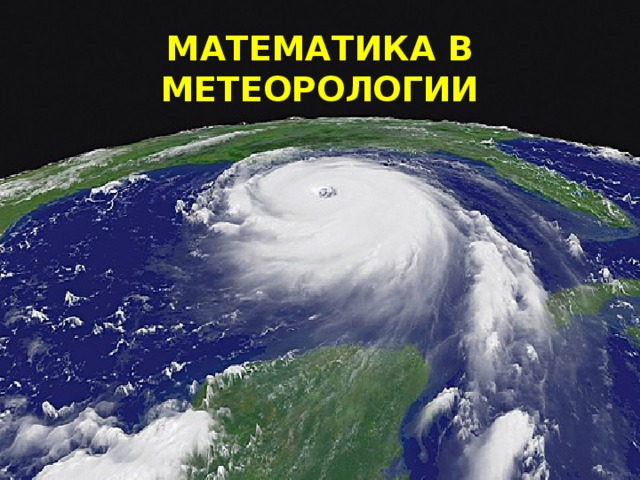 МАТЕМАТИКА В МЕТЕОРОЛОГИИ 