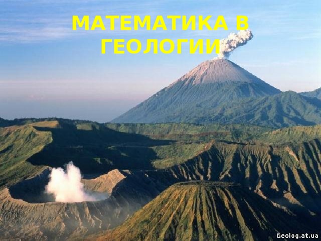 МАТЕМАТИКА В ГЕОЛОГИИ 