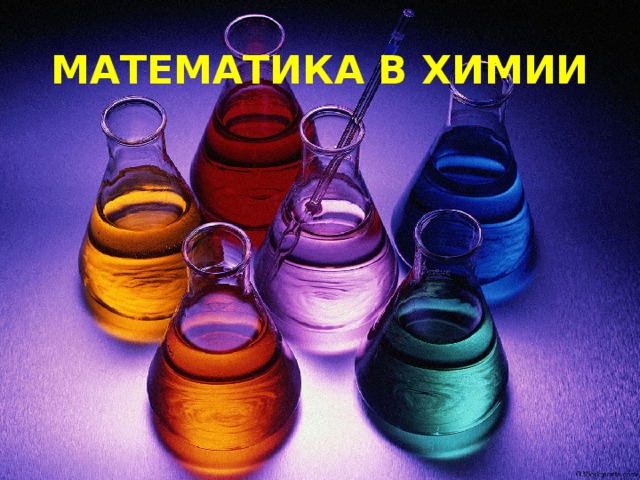МАТЕМАТИКА В ХИМИИ 
