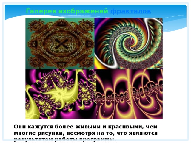 Галерея изображений фракталов  Они кажутся более живыми и красивыми, чем многие рисунки, несмотря на то, что являются результатом работы программы. 