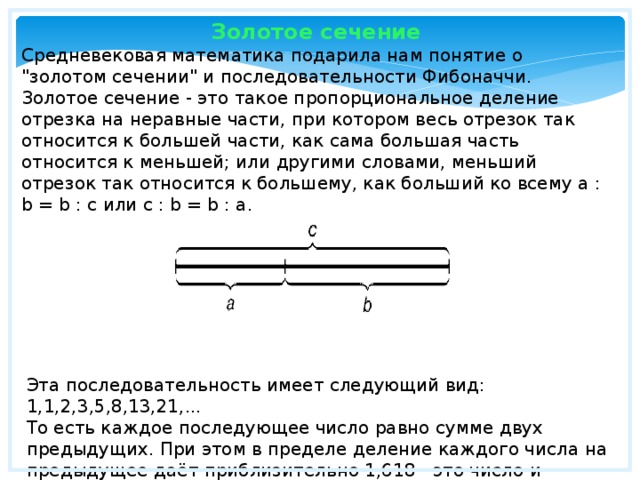 Золотое сечение Средневековая математика подарила нам понятие о 
