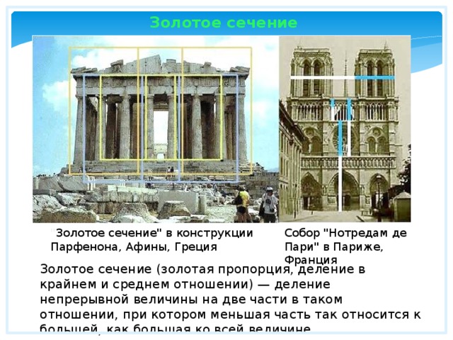 Золотое сечение 