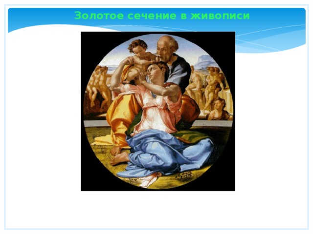 Золотое сечение в живописи  