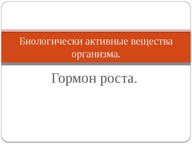 Биологически активные вещества организма. Гормон роста.  