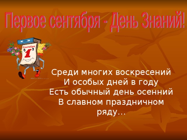 Среди многих воскресений И особых дней в году Есть обычный день осенний В славном праздничном ряду… 