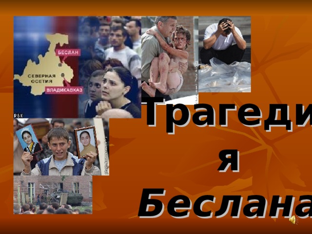 Трагедия Беслана 