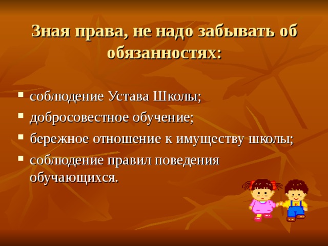 Зная права, не надо забывать об обязанностях: 