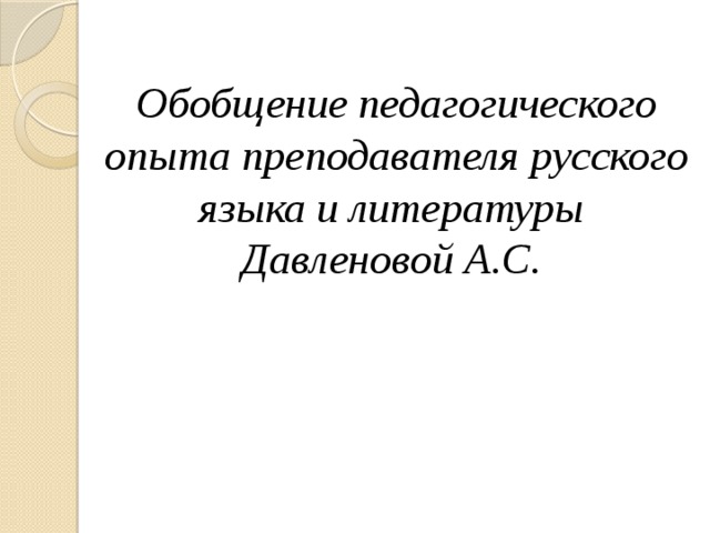 Обобщение педагогического опыта преподавателя русского языка и литературы Давленовой А.С. 