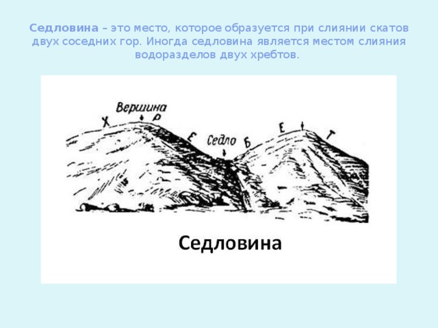 Седловина  – это место, которое образуется при слиянии скатов двух соседних гор. Иногда седловина является местом слияния водоразделов двух хребтов. 
