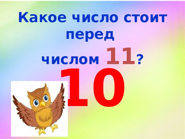 Какое число стоит перед числом 11 ? 10 