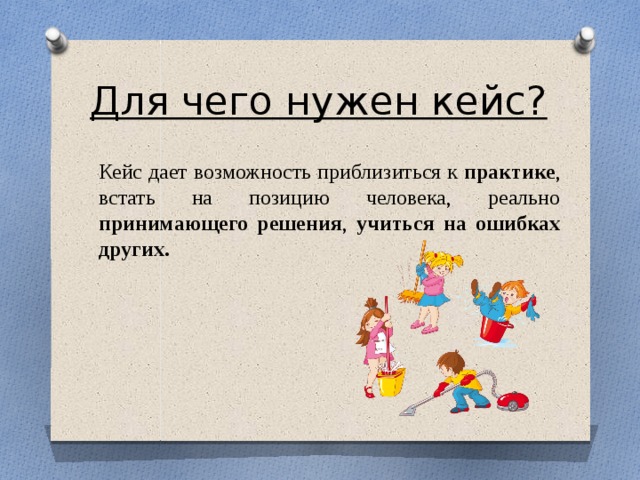 Для чего нужен кейс?  Кейс дает возможность приблизиться к практике , встать на позицию человека, реально принимающего решения , учиться на ошибках других.  