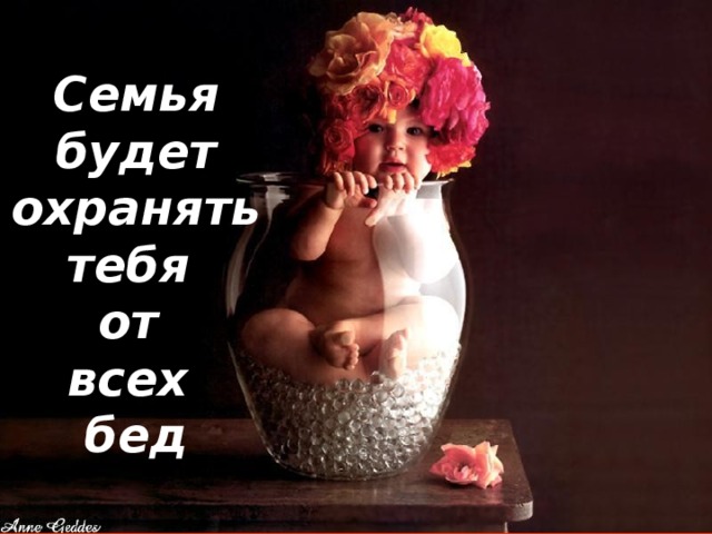 Семья будет охранять тебя от всех бед 
