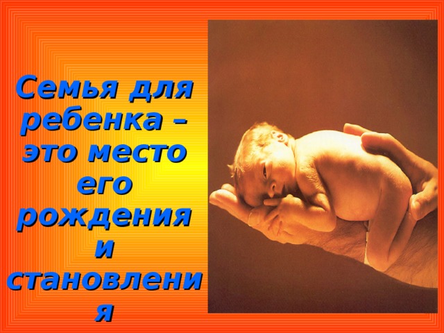 Семья для ребенка – это место его рождения и становления 