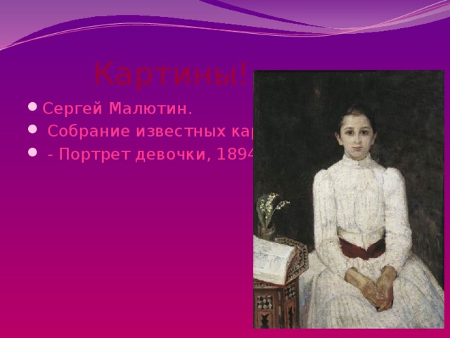  Картины! Сергей Малютин.  Собрание известных картин  - Портрет девочки, 1894       