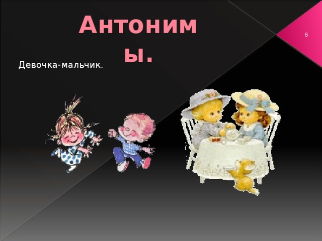 Антонимы.  Девочка-мальчик. 