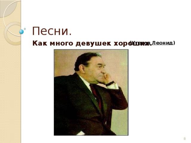 Песни. Как много девушек хороших.    (Утесов Леонид )  