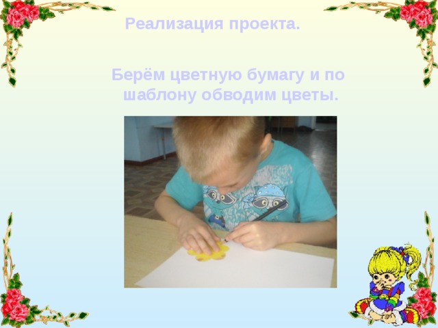 Реализация проекта. Берём цветную бумагу и по шаблону обводим цветы. 