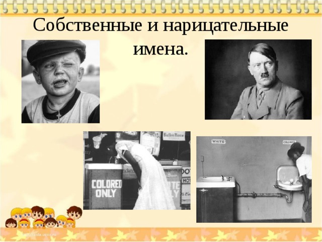 Собственные и нарицательные имена. 