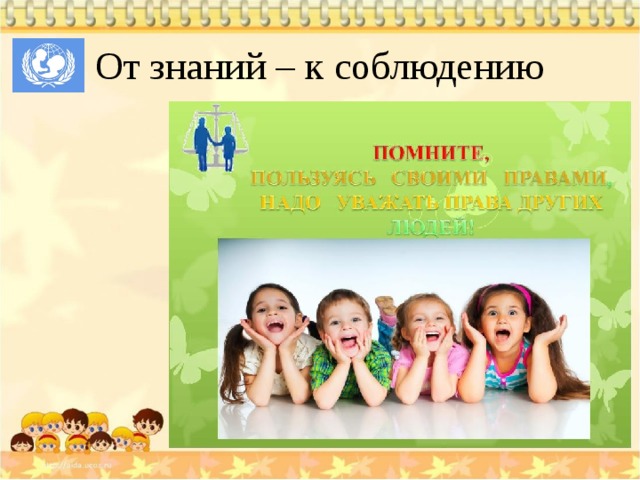 От знаний – к соблюдению 