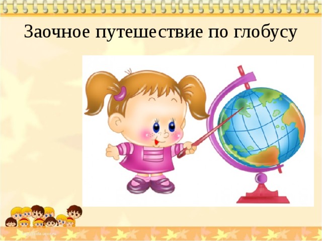 Заочное путешествие по глобусу 