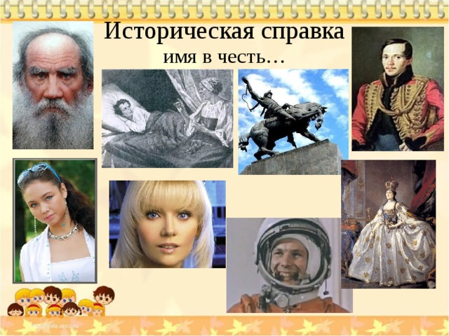 Историческая справка  имя в честь… 