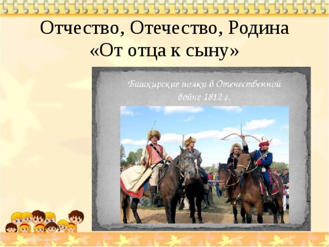 Отчество, Отечество, Родина  «От отца к сыну» 