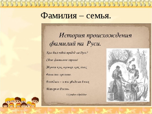 Фамилия – семья. 