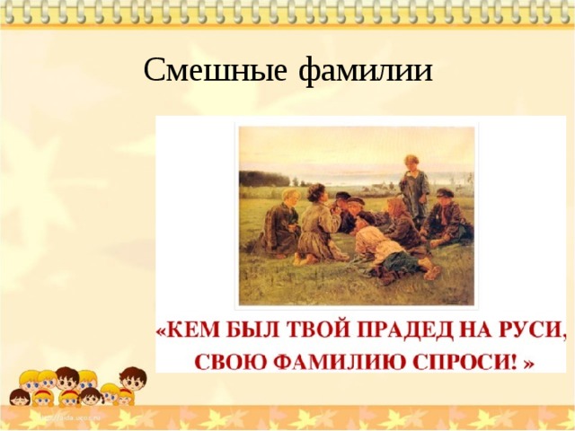 Смешные фамилии 