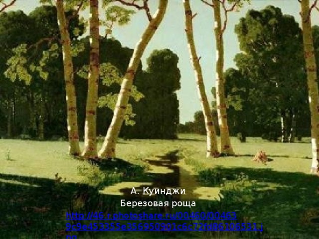 А. Куинджи Березовая роща http://46.r.photoshare.ru/00460/004639c9e453355e356950901c6c72fd86106531.jpg 