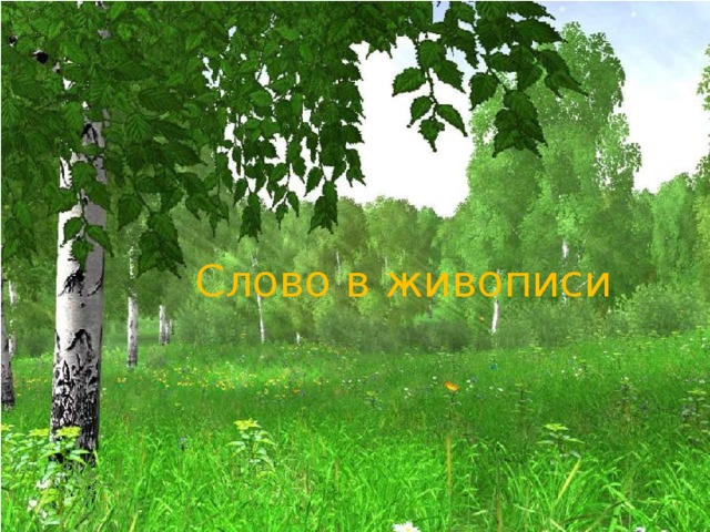 Слово в живописи 