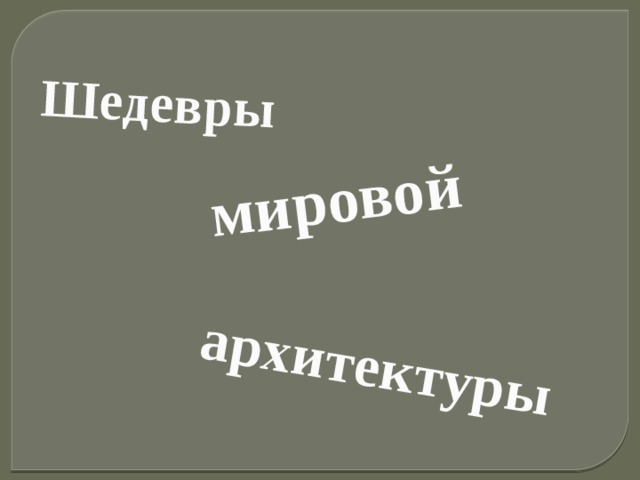 Шедевры  мировой  архитектуры  