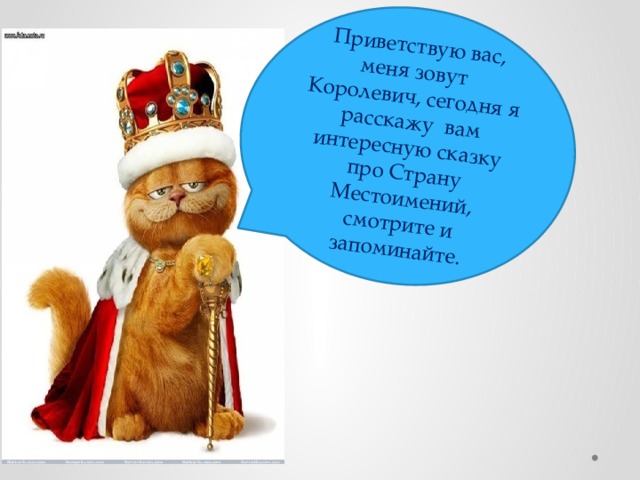 Приветствую вас, меня зовут Королевич, сегодня я расскажу вам интересную сказку про Страну Местоимений, смотрите и запоминайте. 