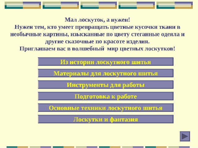 Разработала Корытова Т.В. учитель технологии МАОУ «Селенгинская средняя общеобразовательная школа № 1» 