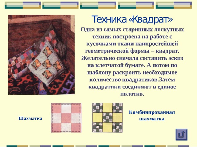 Подготовка к работе Организация рабочего места Швейную машину желательно расположить ближе к окну (или сделать дополнительное освещение). Справа от неё расположить гладильную доску, утюг. Слева – столик для раскроя и сборки деталей. Все необходимые инструменты также должны быть под рукой. Подготовка ткани  В лоскутном шитье используются как новые, таки бывшие в употреблении ткани. Новые ткани необходимо декатировать. Старые ткани необходимо выстирать, накрахмалить и проутюжить. Все ткани необходимо разложить по цвету.  
