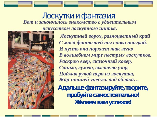 Подготовка ткани к работе Декатировка – это дополнительная влажно-тепловая обработка ткани с обильным увлажнением, которая производится для первичной усадки ткани. Декатировке подвергаются хлопчатобумажные, льняные, шерстяные и ткани из натурального шелка. Во избежания окрашивания не рекомендуется декатировать ткани разного цвета совместно. Некоторые виды тканей следует подкрахмалить – для этого развести крахмал (1 ст.л.) в холодной воде (0,5 стакана) и наливать, помешивая в кипящую воду (1литр). Снять с огня, остудить. В таз с холодной водой (3 –5 л) вылить остывший крахмал. Размешать. Держать ткань в растворе 20 мин, два раза перевернув её для равномерного насыщения крахмалом. Затем вынуть ткань, слегка отжать,не выкручивая. Повесить для просушки. Утюжить ткань следует полувлажной очень аккуратно.  