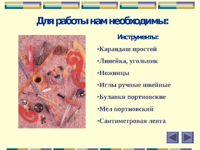 Из истории лоскутного шитья В России лоскутное шитье стало активно развиваться с середины XIX в., когда широкое распространение получили хлопчатобумажные ткани фабричного производства.Лоскутное шитье зародилось и развивалось в крестьянской среде. Предметы деревенского быта были и полезны, и красивы: лоскутные одеяла , коврики-кругляши, дорожки.  Имеются свидетельства, что еще в XVII в. старообрядцы использовали подручники – молитвенные коврики, рисунок которых состоял из лоскутов. 