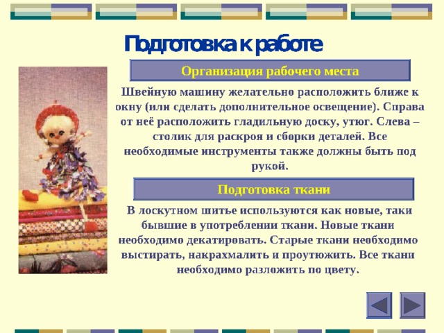 Редкая крестьянская изба не имела лоскутного одеяла, сшитого из кусочков отслужившей свой век одежды. Лоскутики зачастую были неправильной формы, подбирались произвольно, сшивались как придется. Такое одеяло выполняло свою главную функцию – оно служило защитой от холода.  В некоторых областях России традиционно изготовление лоскутных одеял было связано со свадебным обрядом: оно служило частью приданного. Лоскутное одеяло принято было дарить на рождение ребенка. Такие одеяла сочетали в себе практичность и декоративность.  