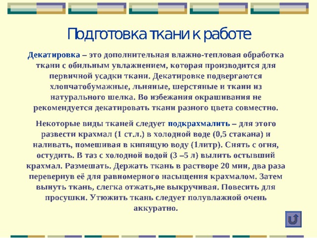 Для работы нам необходимы : Материалы:  ткань, нитки № 40, 50  синтепон, ватин  тесьма, кружево Оборудование:  утюг  гладильная доска  швейная машина 