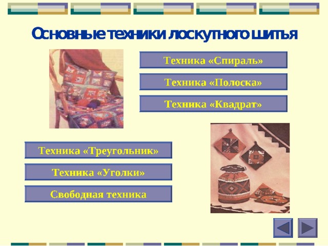 Для работы нам необходимы : Материалы:  ткань, нитки № 40, 50  синтепон, ватин  тесьма, кружево Оборудование:  утюг  гладильная доска  швейная машина 