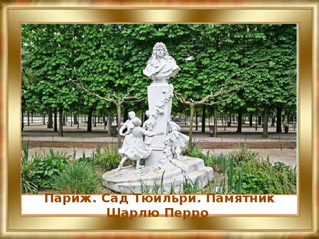 Париж. Сад Тюильри. Памятник Шарлю Перро 