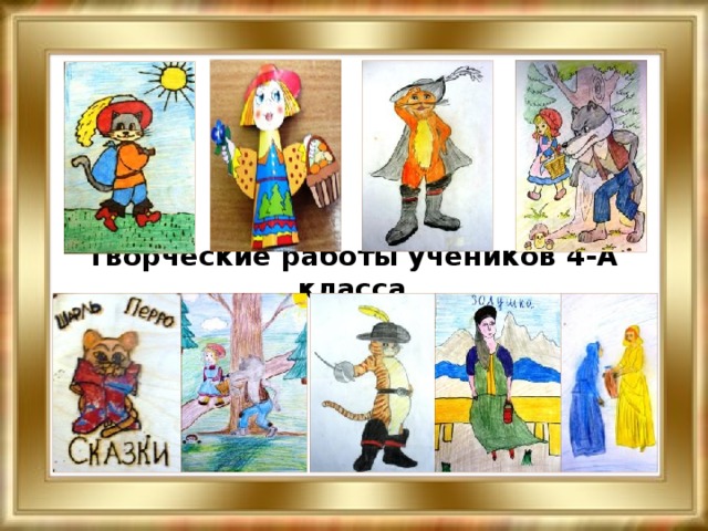 Творческие работы учеников 4-А класса 