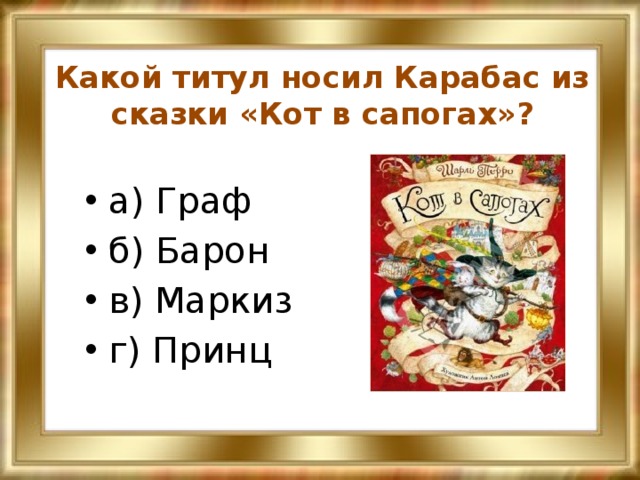 Какой титул носил Карабас из сказки «Кот в сапогах»? а) Граф б) Барон в) Маркиз г) Принц 