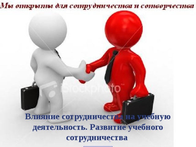 Влияние сотрудничества на учебную деятельность. Развитие учебного сотрудничества   