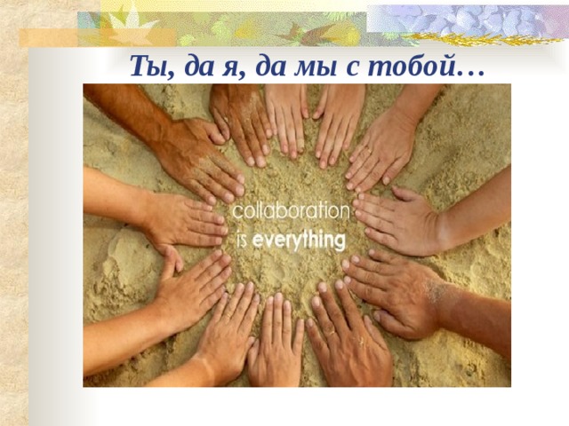 Ты, да я, да мы с тобой…   