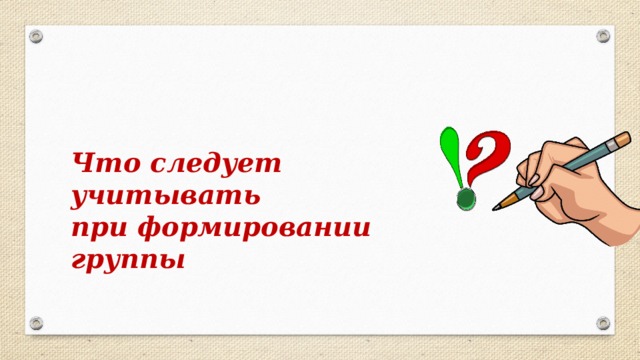 Что следует учитывать при формировании группы 